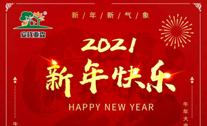 安氏亞森板材祝您2021牛年大吉，新年快樂，闔家幸福